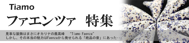 Tiamo ファエンツァ特集