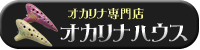 「オカリナハウス」バナー広告