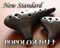 ポポロオカリナ
