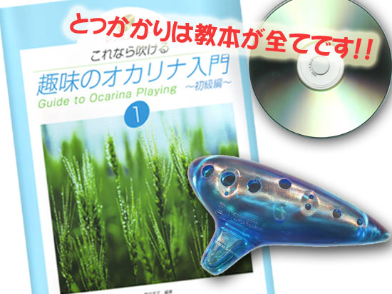 推薦!! 教本が本当に良いオカリナ入門セット