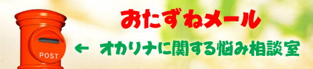 オカリナ お尋ねメール