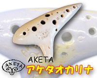 アケタオカリーナ