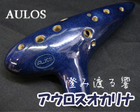 アウロスオカリナ