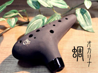 ひぐらしオカリナ