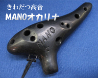 MANOオカリナ
