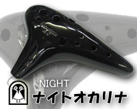 ナイトオカリナ