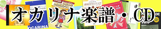 オカリナ楽譜・CD