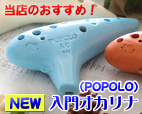 ポポロ入門オカリナ