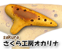 さくら工房オカリナ
