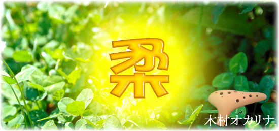 木村オカリナのページです!