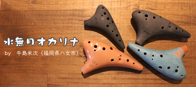 水無月オカリナ