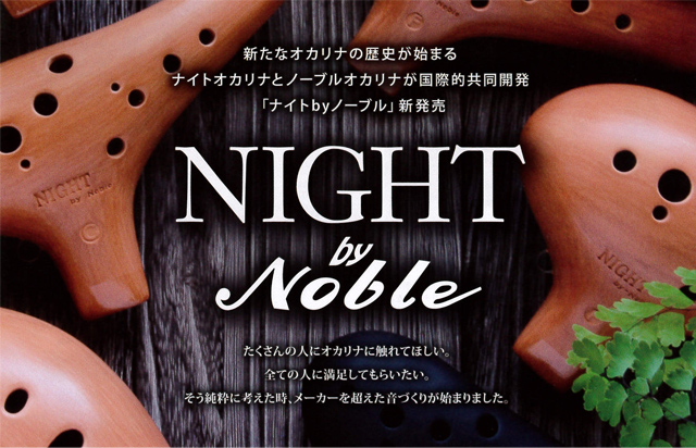 ナイト By Noble・オカリナ販売