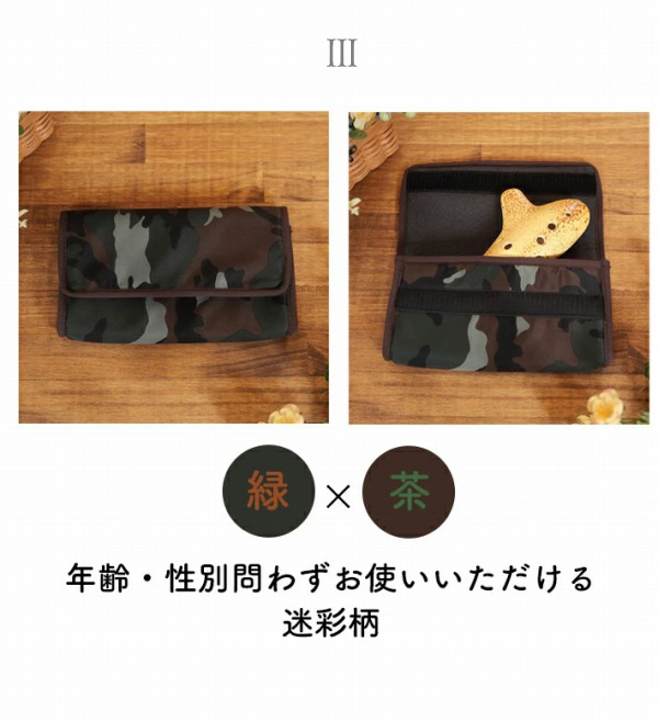 迷彩柄 オカリナケース
