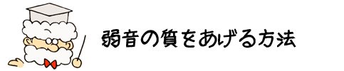 吹けるん 弱音方法