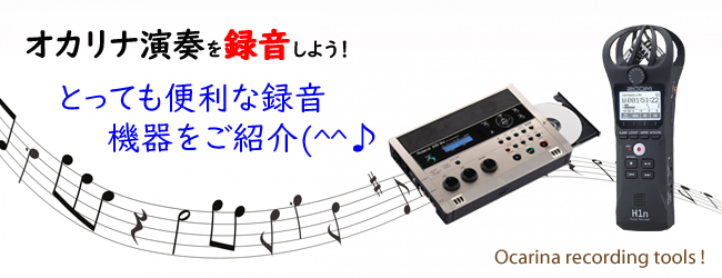 オカリナ録音機器特集