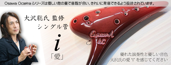Osawa Ocarina (オオサワオカリナ) i シリーズ 【シングル管】