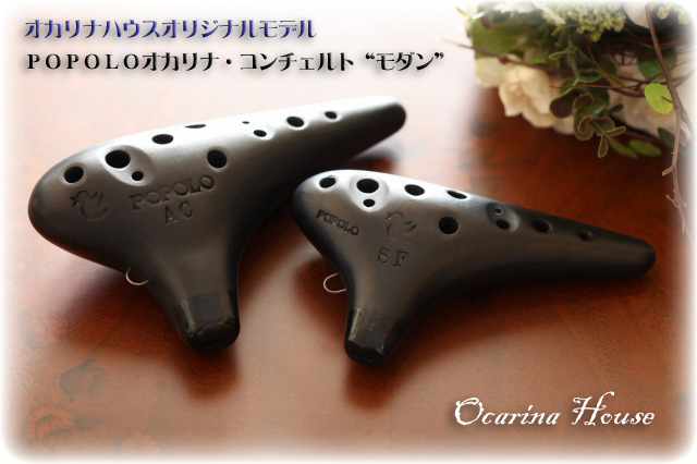【POPOLO】オカリナ・コンチェルト オリジナルモデル“モダン”