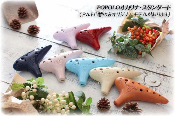【入門オカリナ】 POPOLOオカリナ・スタンダード