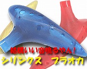 シリンクス オカリナ【究極のプラスチックオカリナ】(アルトC管)