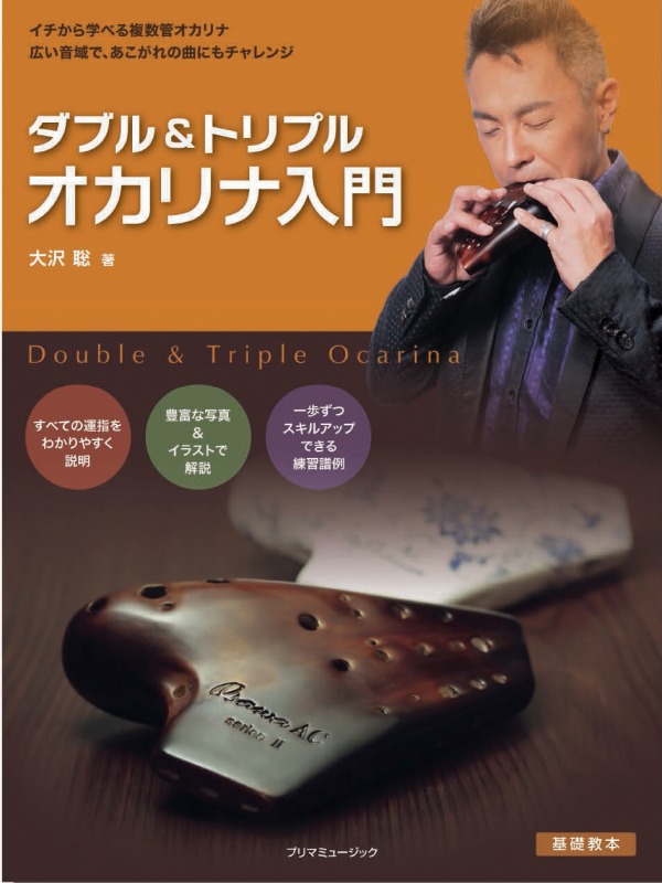 ダブル&トリプル オカリナ入門書