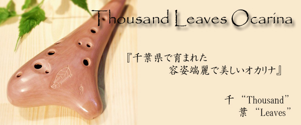 サウザンドリーブス・オカリナ