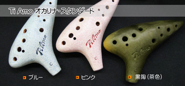 (ティアーモ)オカリナ”スタンダード”