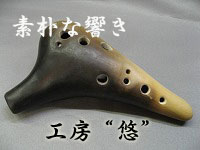 工房悠オカリナ