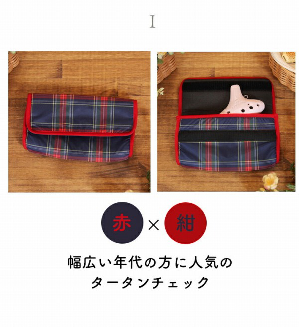 タータン柄 オカリナケース