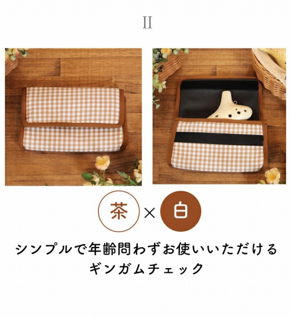 チェック柄オカリナケース