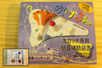 吹けるん 基本パッケージ