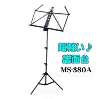 新バークレイ譜面台 MS-380N