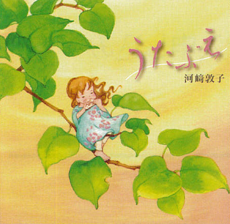 河崎敦子 1st Album 『うたぶえ』
