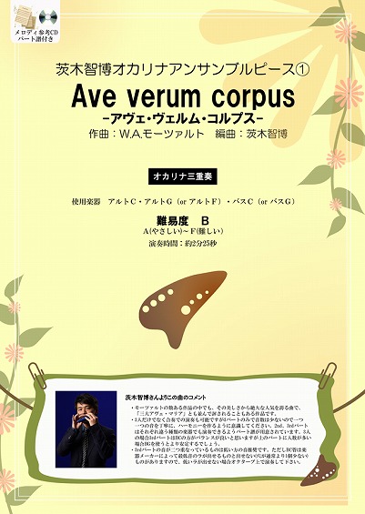 茨木智博 オカリナアンサンブルピース