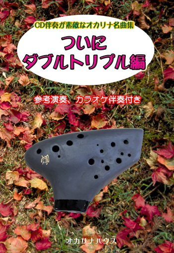 CD伴奏が素敵なオカリナ名曲集〜ついにダブルトリプル〜