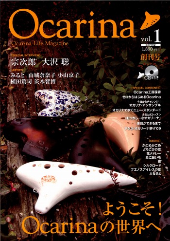 待望のオカリナ雑誌『Ocarina』創刊