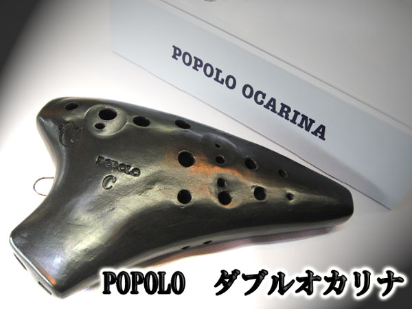 (POPOLO)ダブルオカリナ コンチェルト アルトC管 <<良品>>