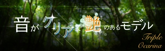 音がクリア 艶のある トリプルオカリナ