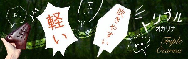 軽い 吹きやすい トリプルオカリナ