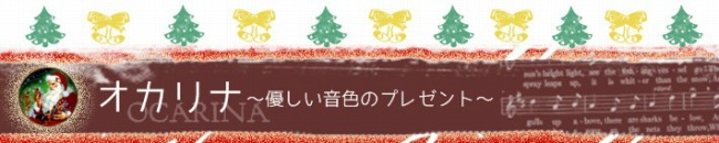 オカリナのクリスマスプレゼント!